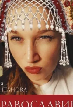 Аудиокнига - Православие без потерь. Елена Капитанова - слушать в Litvek