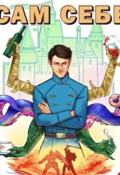 Аудиокнига - Сам себе властелин. Книга 2. Владыка Калькуары. Александр «Котобус» Горбов - слушать в Litvek