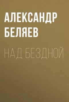Обложка книги - Над бездной - Александр Беляев