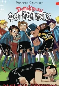 Аудиокнига - Детективы-футболисты. Загадка спящих арбитров. Роберто Сантьяго - слушать в Litvek