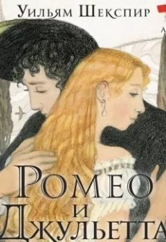 Обложка книги - Ромео и Джульетта - Уильям Шекспир