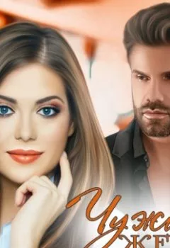 Аудиокнига - Чужая жена. Аглая Отрада - слушать в Litvek