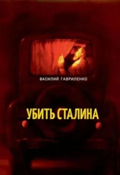 Обложка книги - Убить Сталина - Василий Дмитриевич Гавриленко