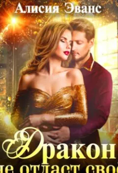 Аудиокнига - Дракон не отдаст свое сокровище. Алисия Эванс - слушать в Litvek