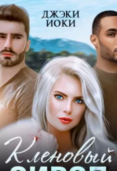 Аудиокнига - Кленовый сироп. Джэки Иоки - слушать в Litvek