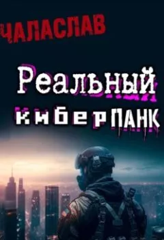 Обложка книги - Реальный киберпанк - Чаласлав