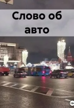 Аудиокнига - Слово об авто. Марина Александровна Уральская - слушать в Litvek