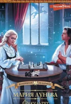 Обложка книги - Факультет бытовой магии, или Проклятие истинной любви - Мария Лунёва