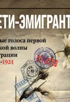Аудиокнига - Дети-эмигранты. Живые голоса первой русской волны эмиграции 1918-1924. Сборник - слушать в Litvek