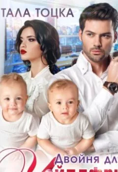 Аудиокнига - Двойня для чайлдфри. Тала Тоцка - слушать в Litvek