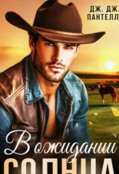 Аудиокнига - В ожидании солнца. Дж.Дж. Пантелли - слушать в Litvek