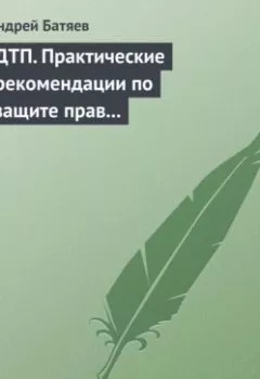 Аудиокнига - ДТП. Практические рекомендации по защите прав водителя. Андрей Батяев - слушать в Litvek