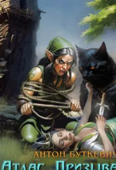 Аудиокнига - Атлас Призывателя. Книга 4. Война. Антон Буткевич - слушать в Litvek