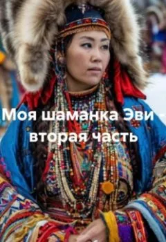 Аудиокнига - Моя шаманка Эви – вторая часть. Агата Богатая - слушать в Litvek