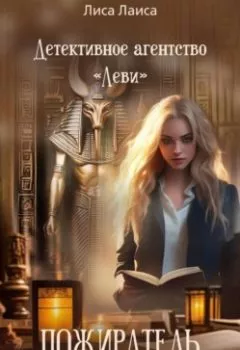 Аудиокнига - Детективное агентство «Леви» Пожиратель Сердец. Лиса Лаиса - слушать в Litvek