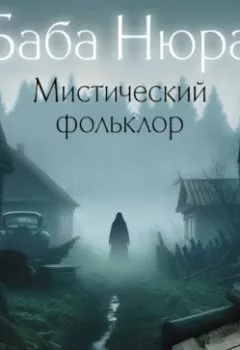 Аудиокнига - Баба Нюра. Мистический фольклор. Группа авторов - слушать в Litvek