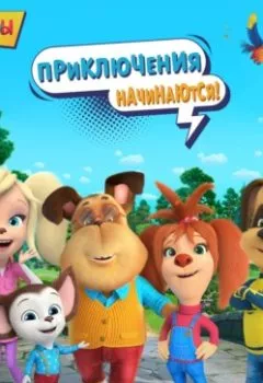 Аудиокнига - Барбоскины. Приключения начинаются!. Коллектив авторов - слушать в Litvek