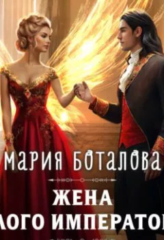 Аудиокнига - Жена алого императора. Мария Боталова - слушать в Litvek