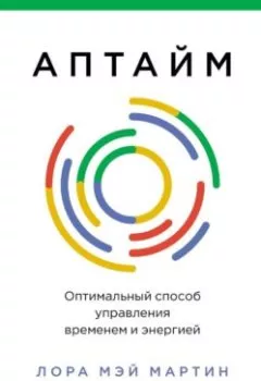 Аудиокнига - Аптайм: Оптимальный способ управления временем и энергией. Лора Мэй Мартин - слушать в Litvek