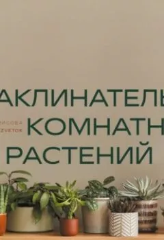 Аудиокнига - Заклинатель комнатных растений. Секретные лайфхаки от профессионального цветовода. Евгения Лисова - слушать в Litvek