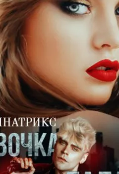 Аудиокнига - Девочка Палача. ДОМИНАТРИКС - слушать в Litvek