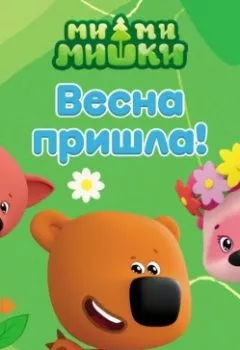 Аудиокнига - Ми-ми-мишки. Весна пришла!. А. И. Мишина - слушать в Litvek