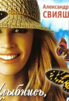 Обложка книги - Улыбнись, пока не поздно! Советы брачующимся, забракованным и страстно желающих забраковаться - Александр Свияш