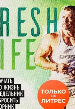 Аудиокнига - FreshLife28. Как начать новую жизнь в понедельник и не бросить во вторник. Антон Петряков - слушать в Litvek