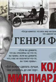 Аудиокнига - Сегодня и завтра. Кодекс миллиардера. Генри Форд - слушать в Litvek