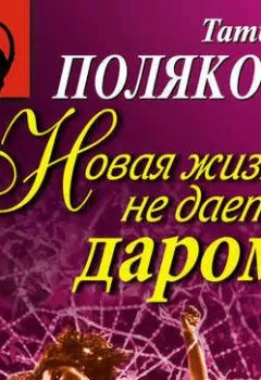 Обложка книги - Новая жизнь не дается даром - Татьяна Полякова
