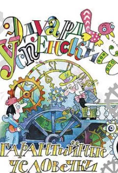 Аудиокнига - Гарантийные человечки. Эдуард Успенский - слушать в Litvek