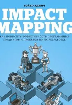 Аудиокнига - Impact mapping: Как повысить эффективность программных продуктов и проектов по их разработке. Гойко Аджич - слушать в Litvek