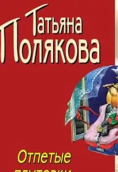 Обложка книги - Отпетые плутовки - Татьяна Полякова