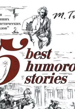 Книга - 5 Best Humorous Stories / 5 лучших юмористических историй. Марк Твен - прослушать в Litvek