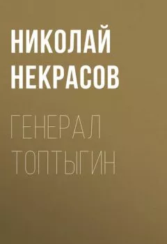 Аудиокнига - Генерал Топтыгин. Николай Некрасов - слушать в Litvek