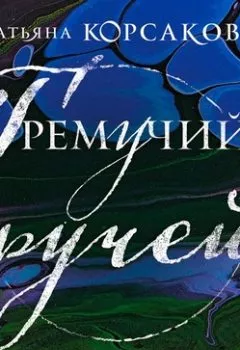 Обложка книги - Гремучий ручей - Татьяна Корсакова