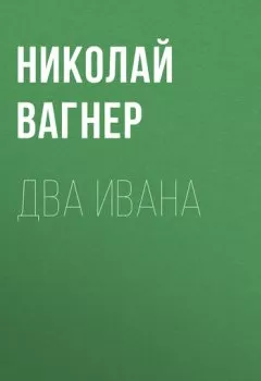 Обложка книги - Два Ивана - Николай Вагнер