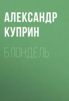 Обложка книги - Блондель - Александр Куприн
