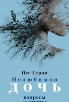Аудиокнига - Нелюбимая дочь. Вопросы и ответы. Пег Стрип - слушать в Litvek