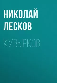 Обложка книги - Кувырков - Николай Лесков