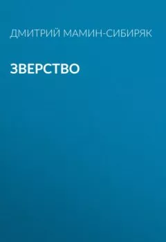 Обложка книги - Зверство - Дмитрий Мамин-Сибиряк
