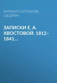 Книга - Записки Е. А. Хвостовой. 1812–1841…. Михаил Салтыков-Щедрин - прослушать в Litvek