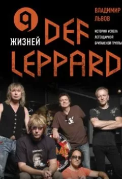 Обложка книги - 9 жизней Def Leppard. История успеха легендарной британской группы - Владимир Львов