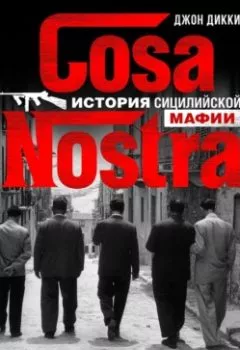 Книга - Cosa Nostra. История сицилийской мафии. Джон Дикки - прослушать в Litvek