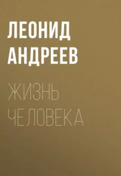Обложка книги - Жизнь Человека - Леонид Андреев