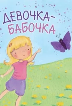 Книга - Девочка-бабочка. Холли Вебб - прослушать в Litvek