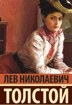 Обложка книги - Анна Каренина - Лев Толстой