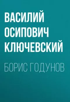 Обложка книги - Борис Годунов - Василий Осипович Ключевский