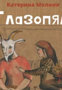 Аудиокнига - Глазопял. Катерина Молния - слушать в Litvek