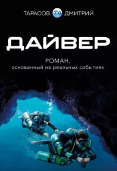 Книга - Дайвер. Дмитрий Тарасов - прослушать в Litvek